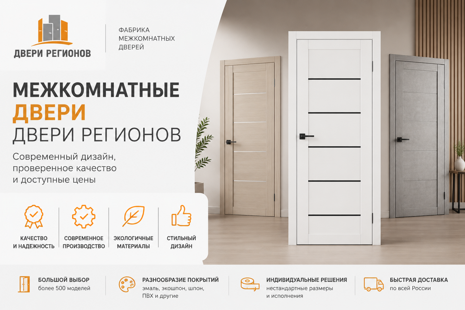 Двери Регионов – качество, проверенное временем