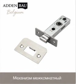 Межкомнатный механизм Adden Bau