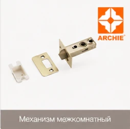 Межкомнатный механизм Archie