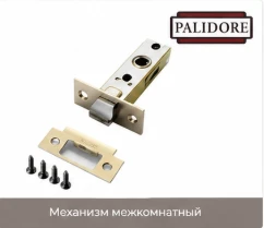 Межкомнатный механизм Palidore
