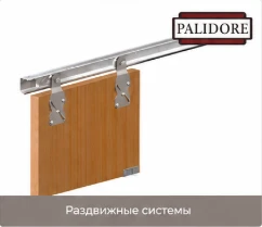 Раздвижные системы Palidore