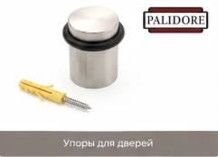 Ограничители Palidore