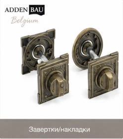 Завертки и накладки Adden Bau