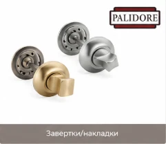 Завертки и накладки Palidore